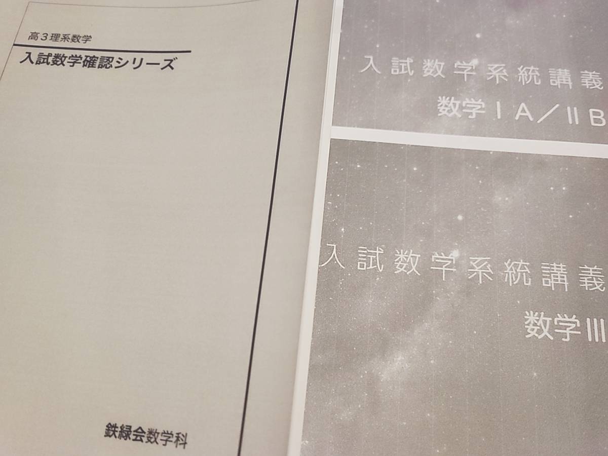 鉄緑会 最新版 小橋先生 入試数学系統講義 数学IAⅡBⅢ 全セット 上位