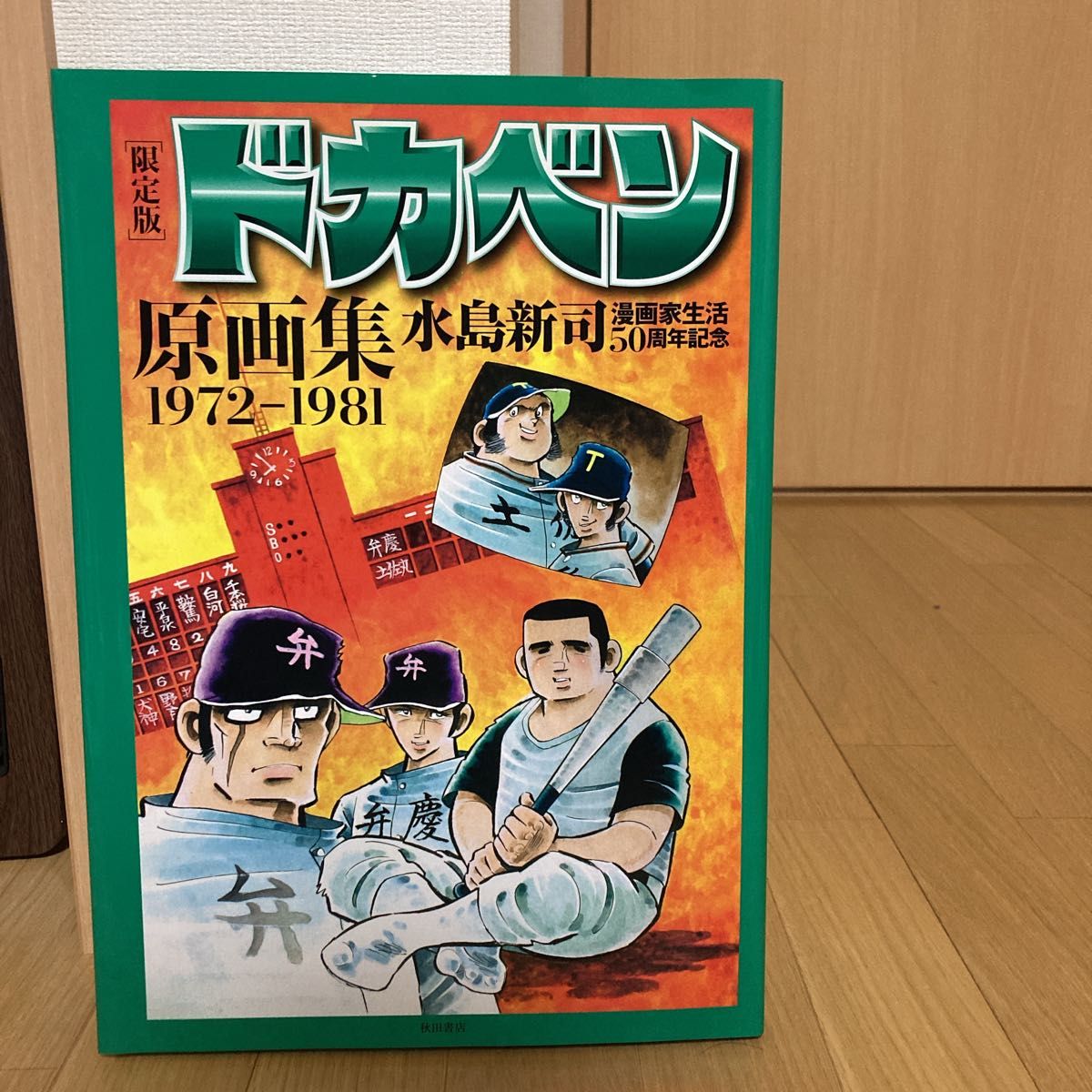 水島新司 原画サイン色紙 プリント ドカベン 山田太郎｜Yahoo!フリマ