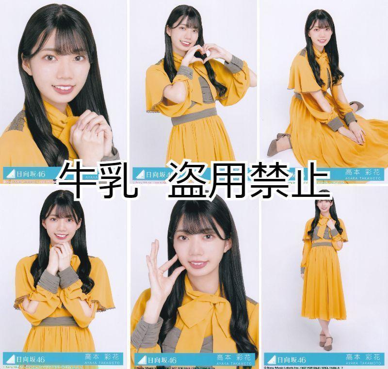 日向坂46 高本彩花 生写真 コンプ まとめ売り 折れオマケ程度｜Yahoo