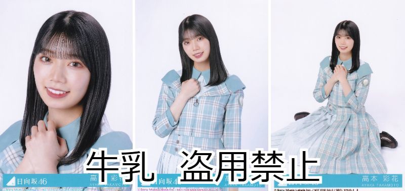 日向坂46 高本彩花 生写真 コンプ まとめ売り 折れオマケ程度｜Yahoo