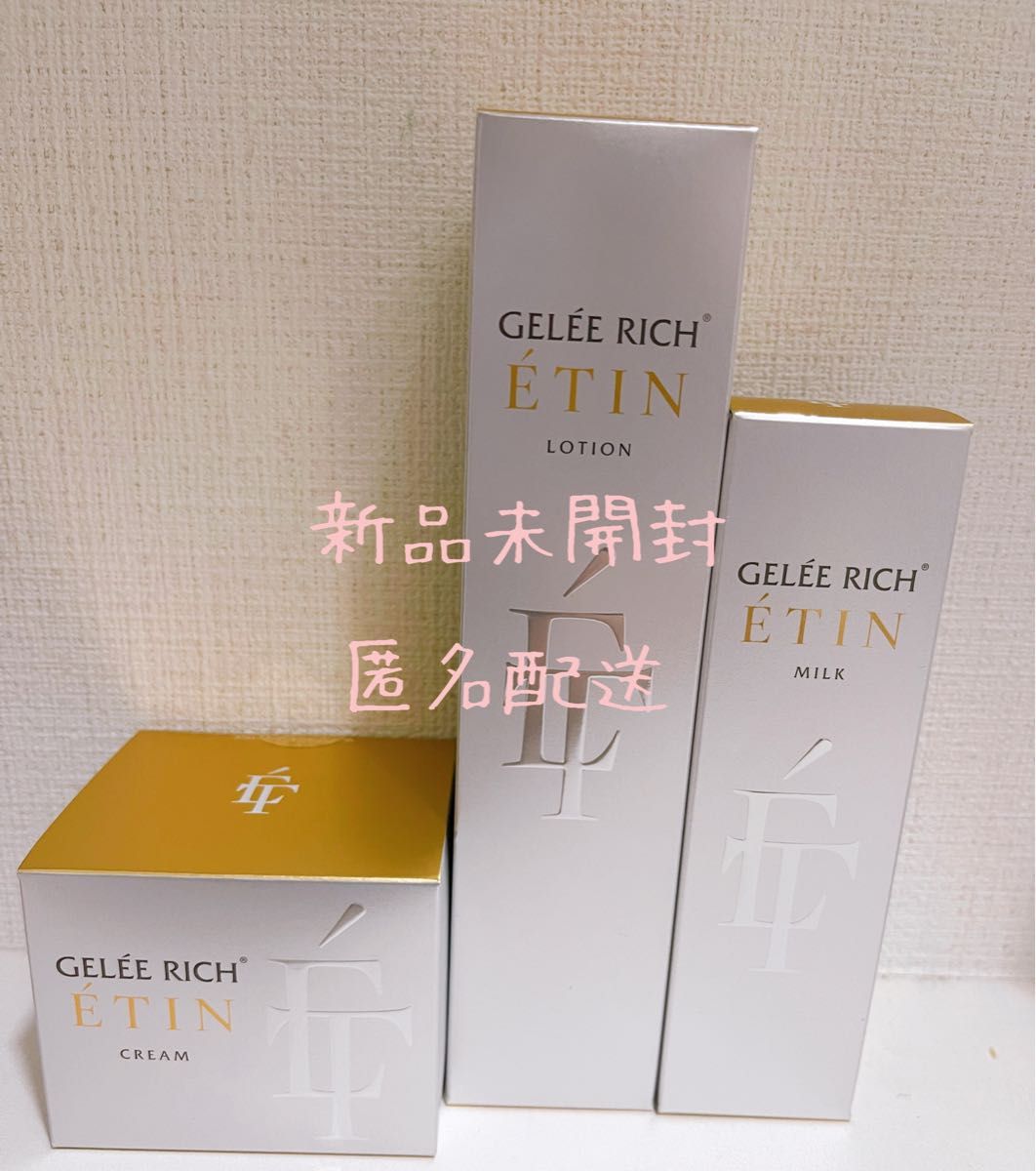 ジュレリッチエタン ローション ミルク クリーム 未開封 3品セット