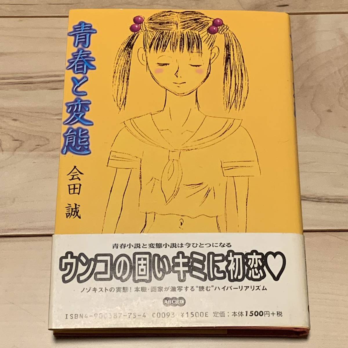 Yahoo!オークション - 会田誠監修 「少女ポーズ大全」ほしのあすか Mak