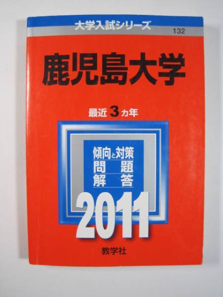 2026年最新】Yahoo!オークション -鹿児島大学 赤本の中古品・新品・未