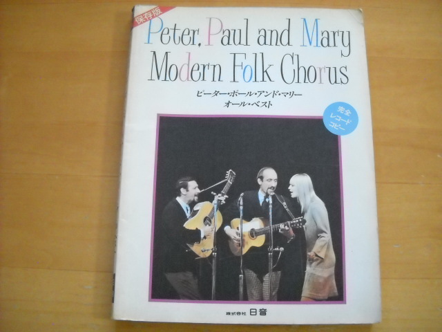 2026年最新】Yahoo!オークション -ピーターポール マリー 楽譜(バンド