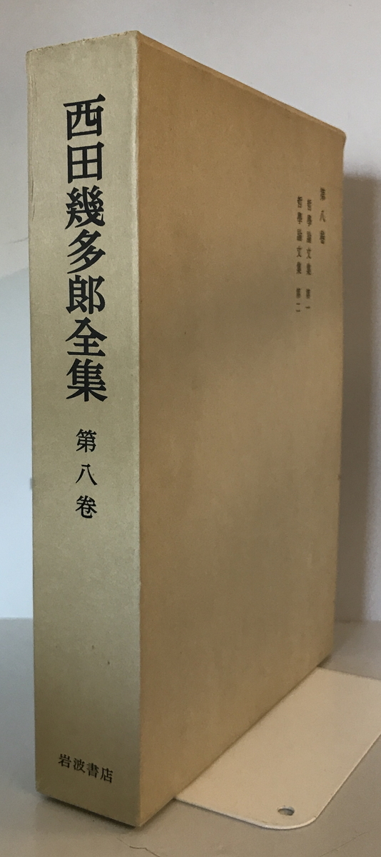 2026年最新】Yahoo!オークション -西田幾多郎全集の中古品・新品・未