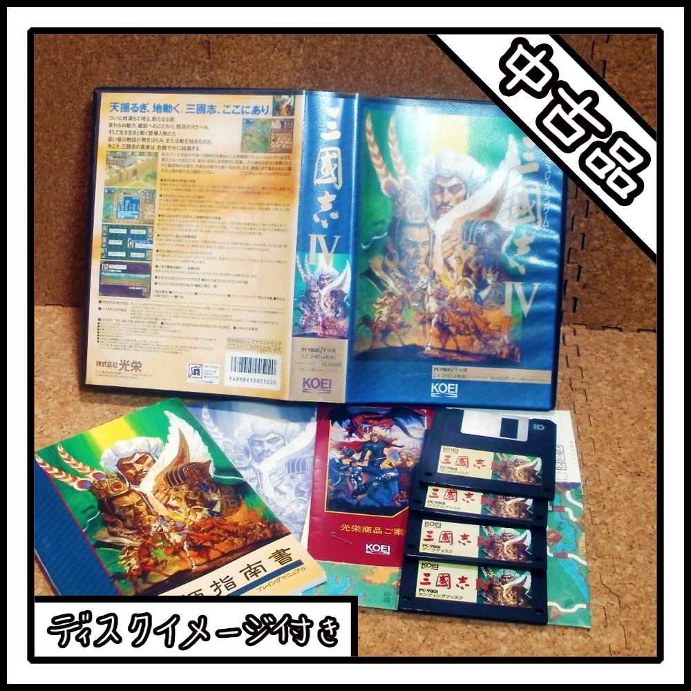 2026年最新】Yahoo!オークション -三国志Ⅳ(PC-98)の中古品・新品・未