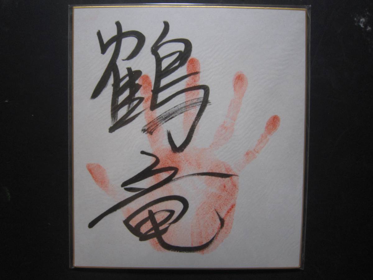 Yahoo!オークション -「鶴竜 サイン」の落札相場・落札価格