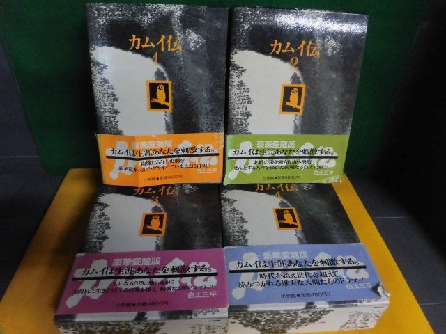 Yahoo!オークション -「白土三平 カムイ伝 豪華愛蔵版」の落札相場