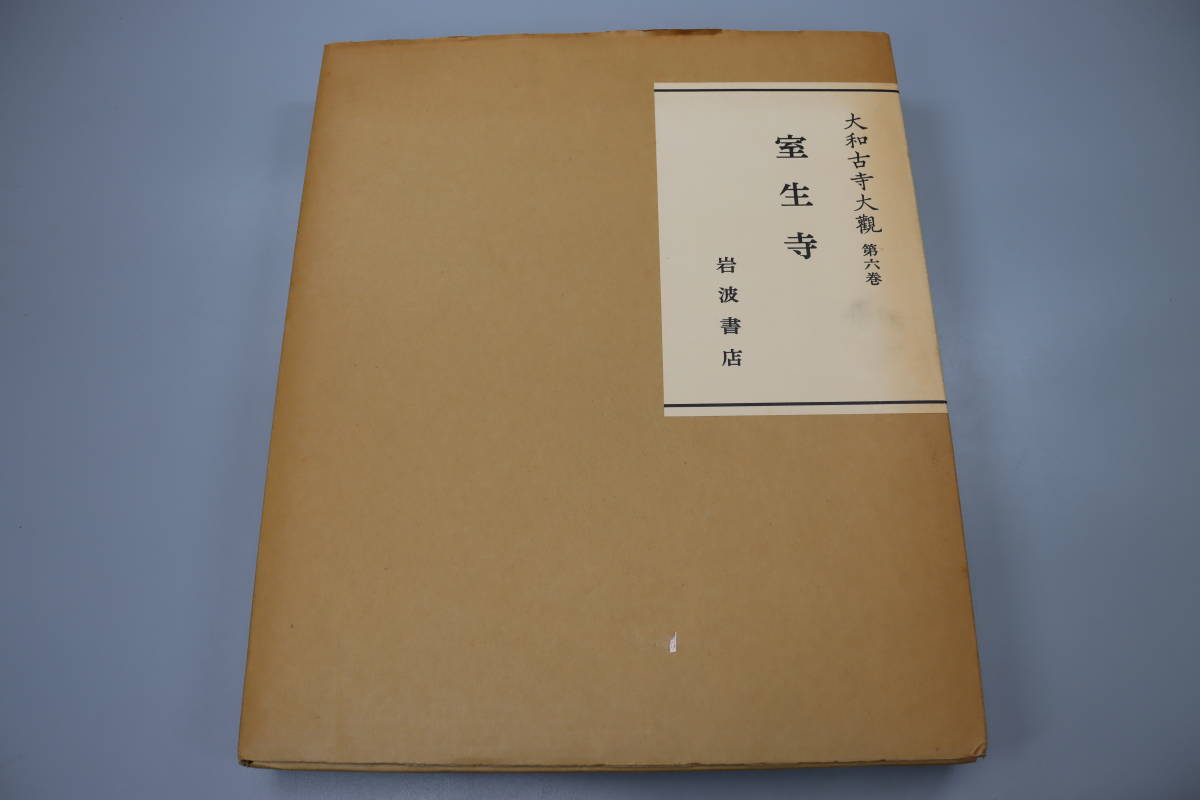 Yahoo!オークション -「大和古寺大観」の落札相場・落札価格