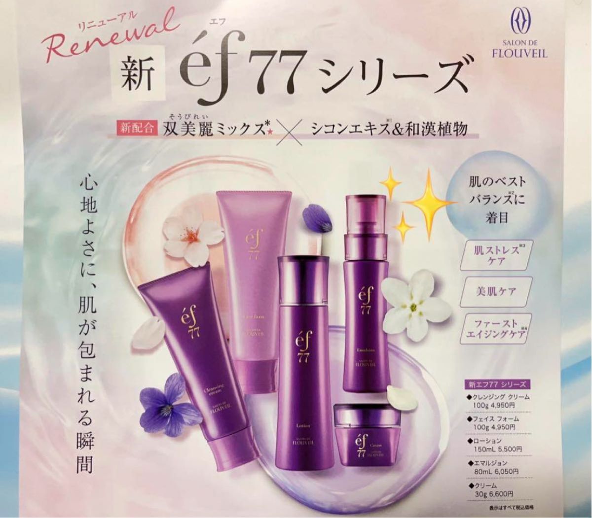 ef77 エフ トライアルセット サンプル一式 フルベール化粧品 基礎