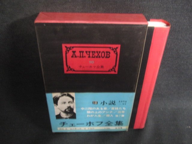 2026年最新】Yahoo!オークション -チェーホフ全集の中古品・新品・未