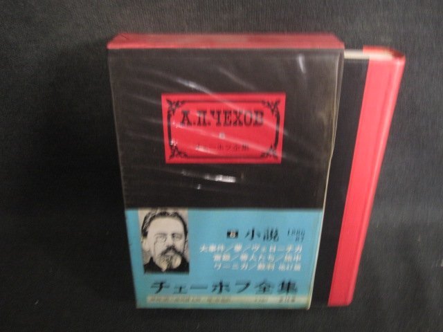 2026年最新】Yahoo!オークション -チェーホフ全集の中古品・新品・未