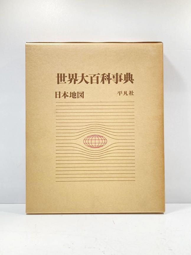 2026年最新】Yahoo!オークション -平凡社世界大百科事典の中古品・新品