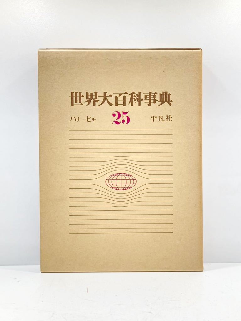 2026年最新】Yahoo!オークション -平凡社世界大百科事典の中古品・新品