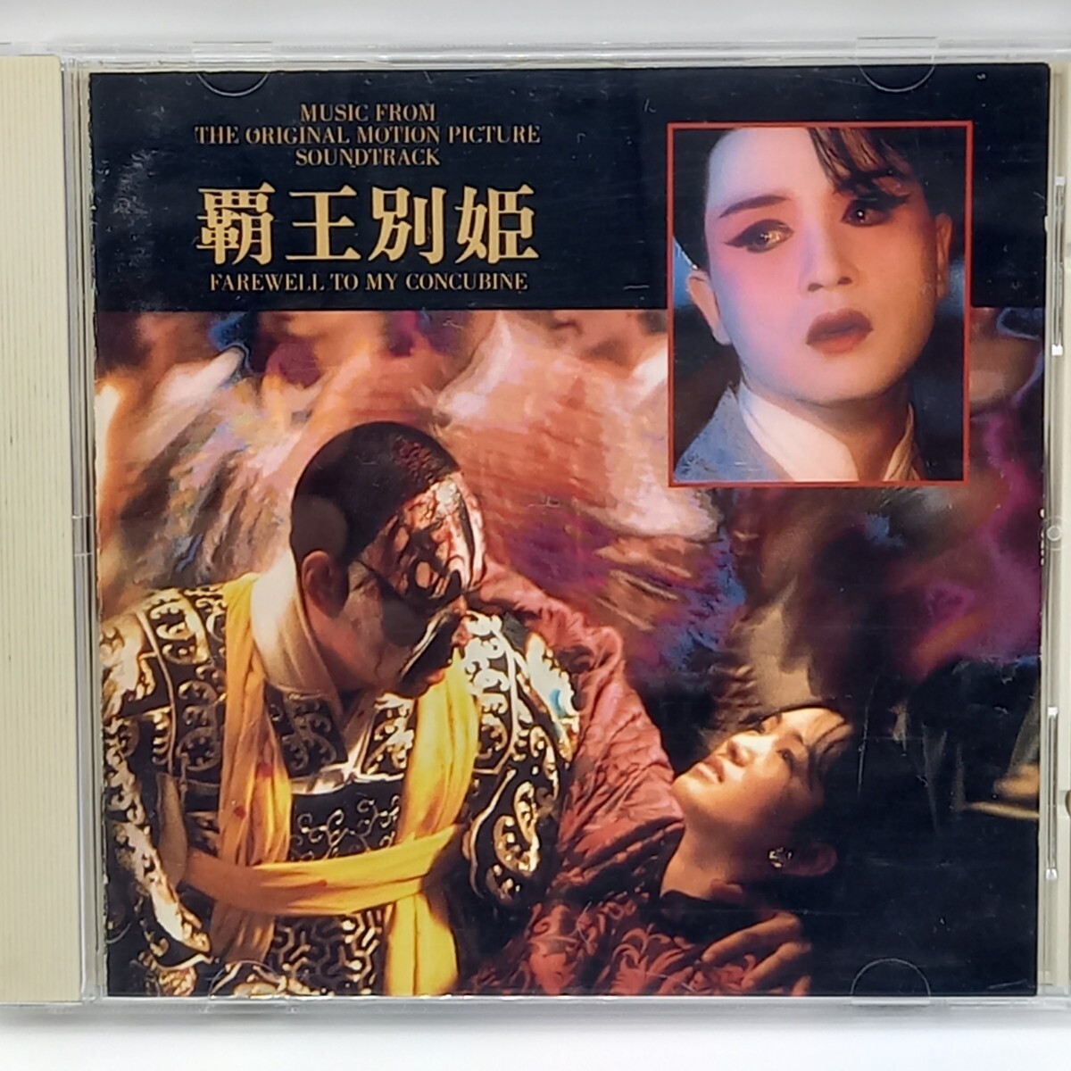 2026年最新】Yahoo!オークション -さらば、わが愛〜覇王別姫(CD)の中古