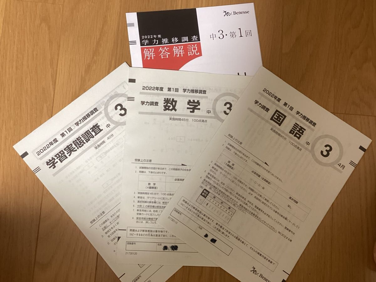 2024 2025 中1 第1回 学力推移調査 ベネッセ｜Yahoo!フリマ（旧PayPay