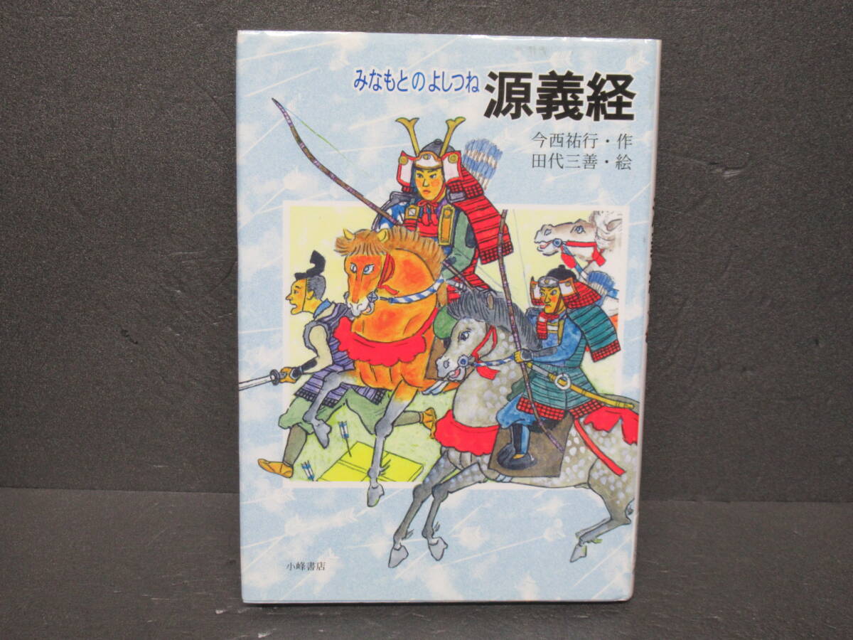 Yahoo!オークション -「源義経」(児童書、絵本) の落札相場・落札価格