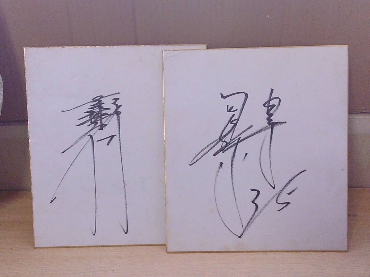 2026年最新】Yahoo!オークション -吉村禎章 サイン(野球)の中古品