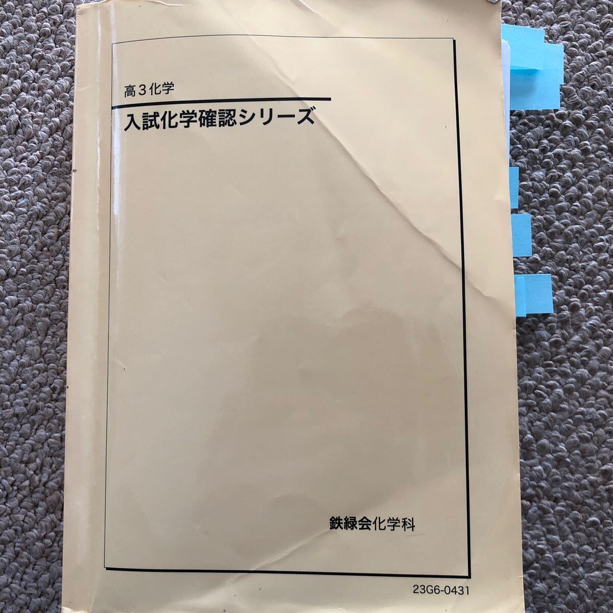 2026年最新】Yahoo!オークション -鉄緑会 化学 確認シリーズの中古品