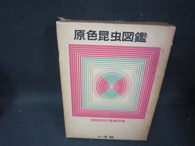 2026年最新】Yahoo!オークション -原色百科事典(百科事典)の中古品