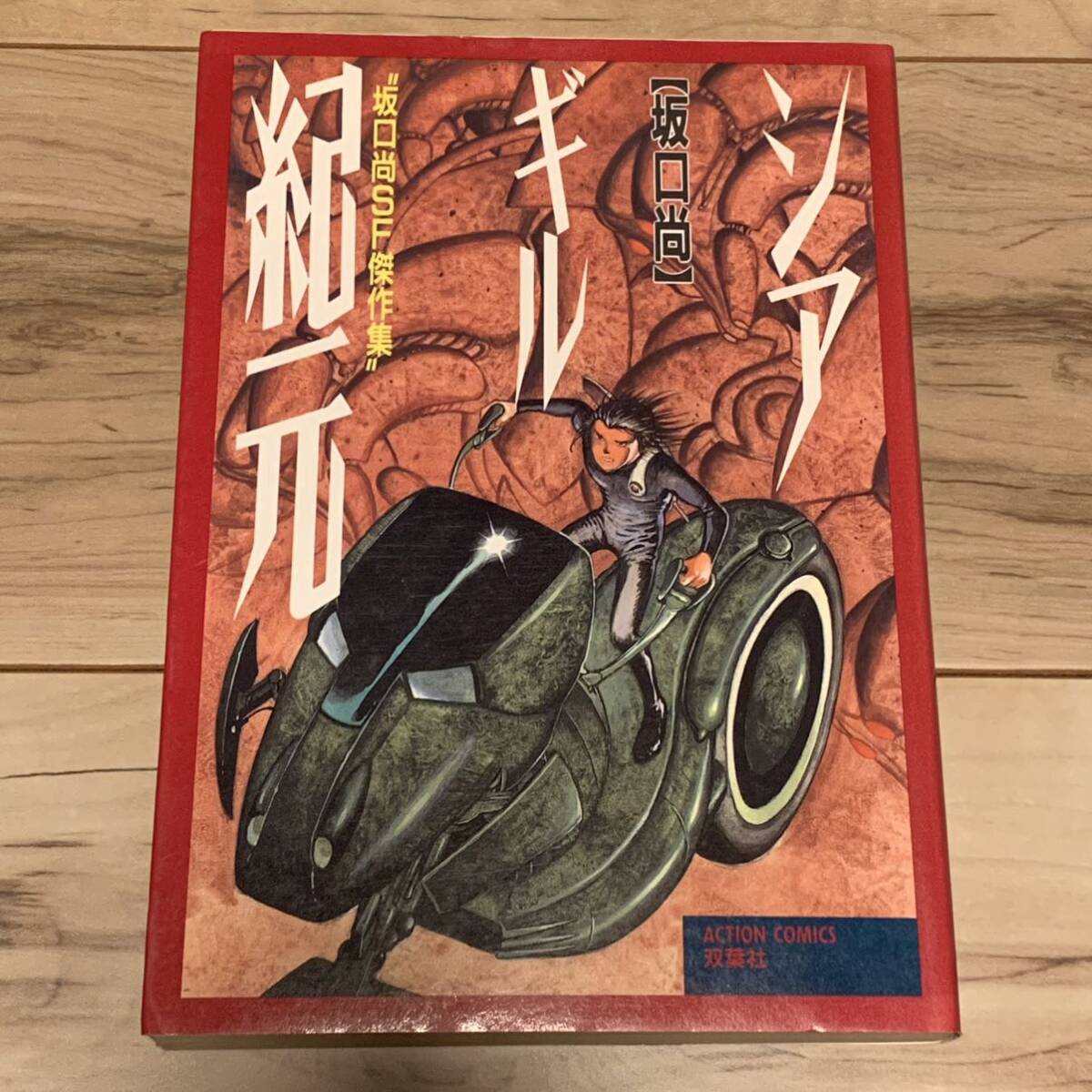 初版完結set 坂口尚 あっかんべェ一休 HISASHI SAKAGUCHI アフタヌーン