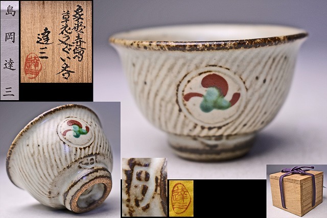 2026年最新】Yahoo!オークション -島岡達三 ぐい呑の中古品・新品・未