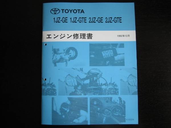 2026年最新】Yahoo!オークション -2jzエンジン修理書(トヨタ)の中古品