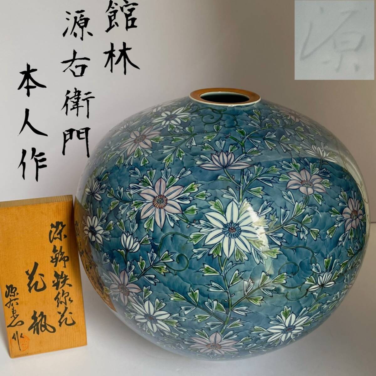 館林源右衛門の値段と価格推移は？｜77件の売買データから館林源右衛門