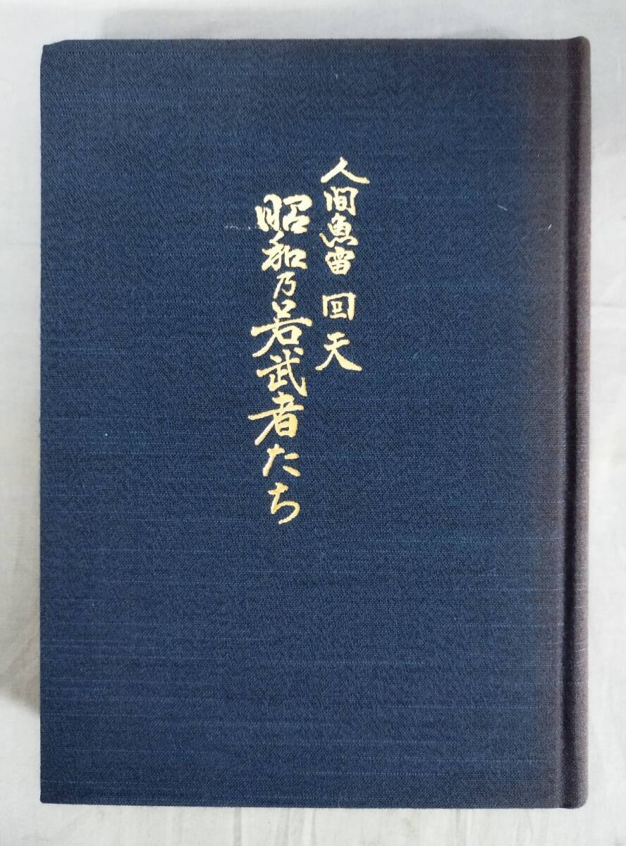 2025年最新】Yahoo!オークション -回天(ノンフィクション、教養)の中古