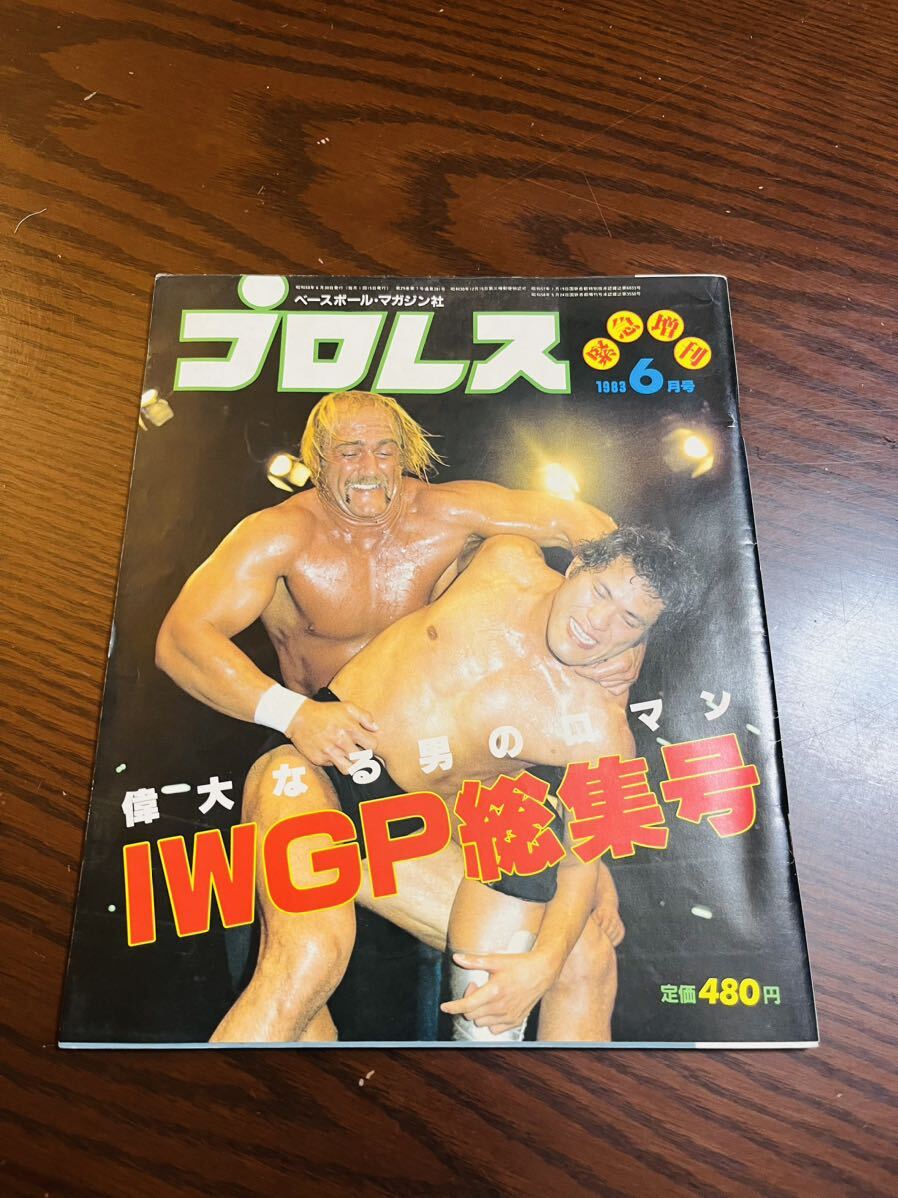 Yahoo!オークション - 月刊プロレス緊急増刊 1983年IWGP総集号 カネッ