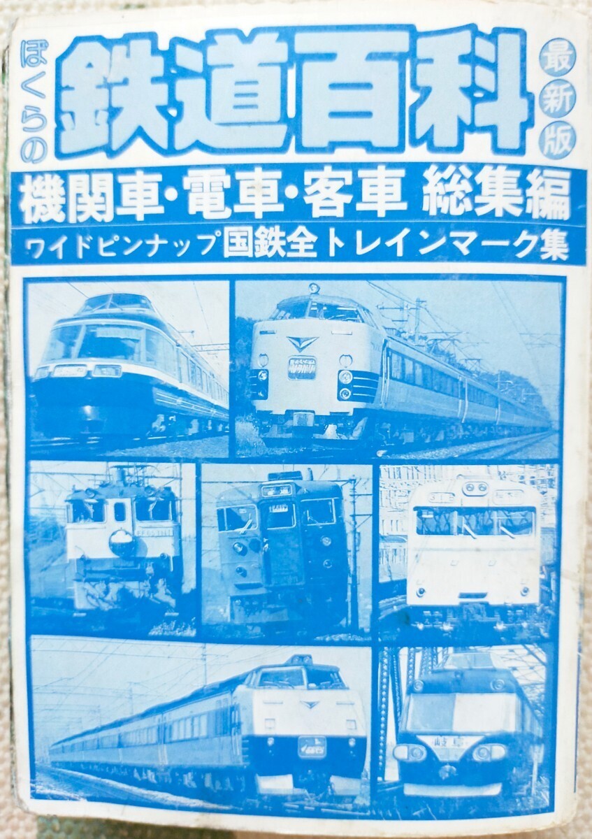Yahoo!オークション -「私鉄全百科」の落札相場・落札価格