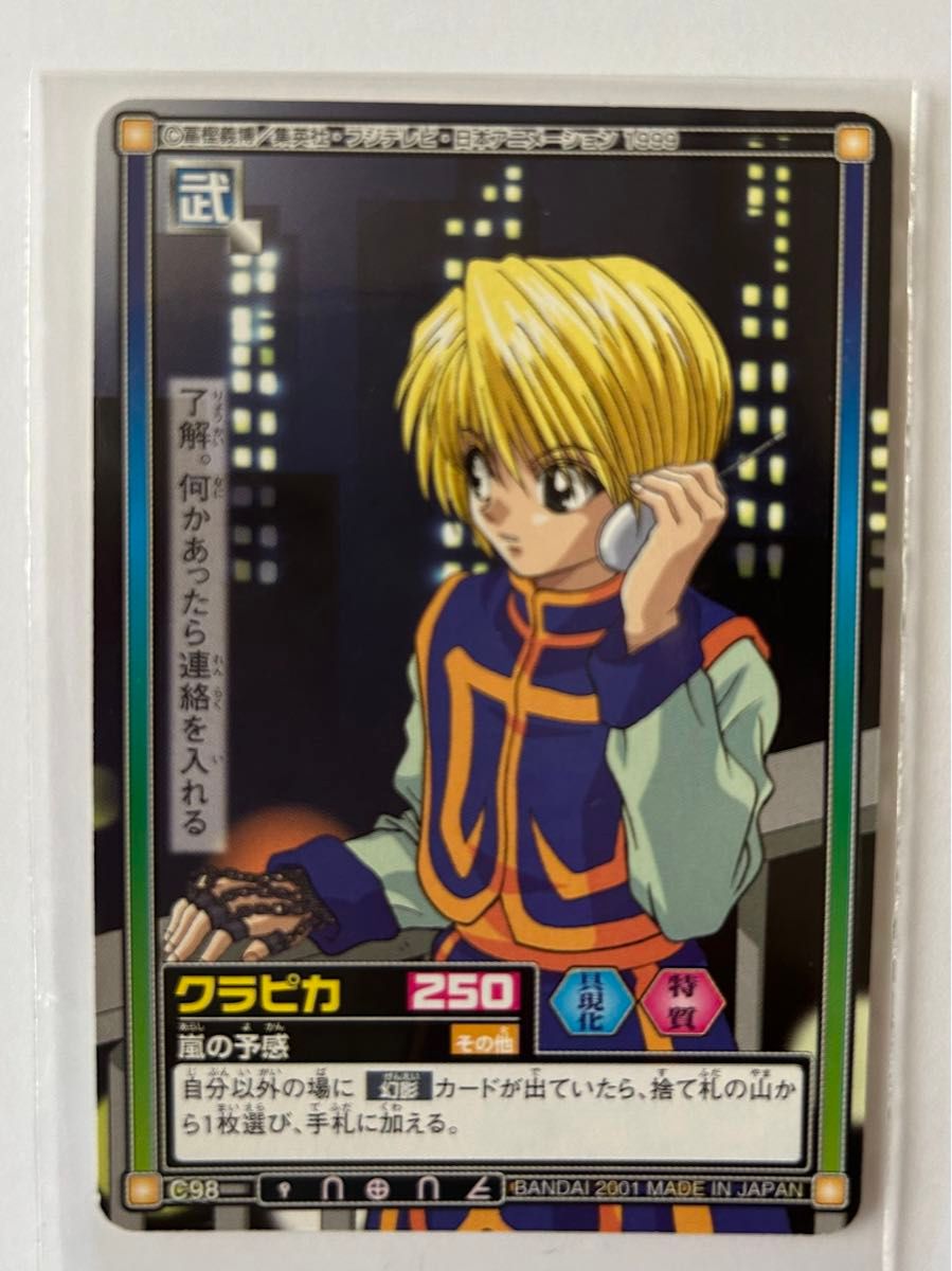 クラピカ 127 カードダスマスターズ HUNTER×HUNTER ハンターハンター