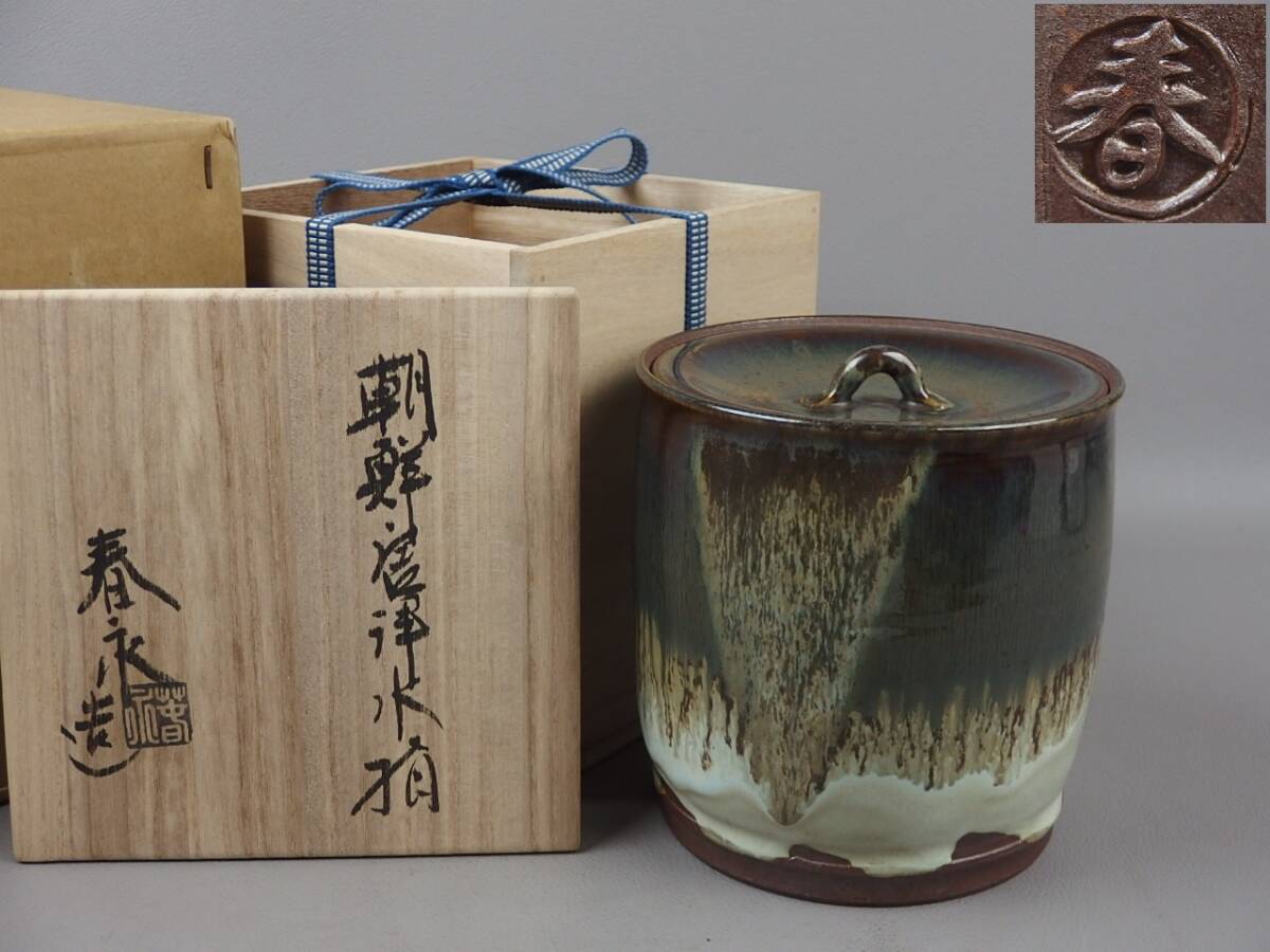 2026年最新】Yahoo!オークション -朝鮮唐津水指の中古品・新品・未使用