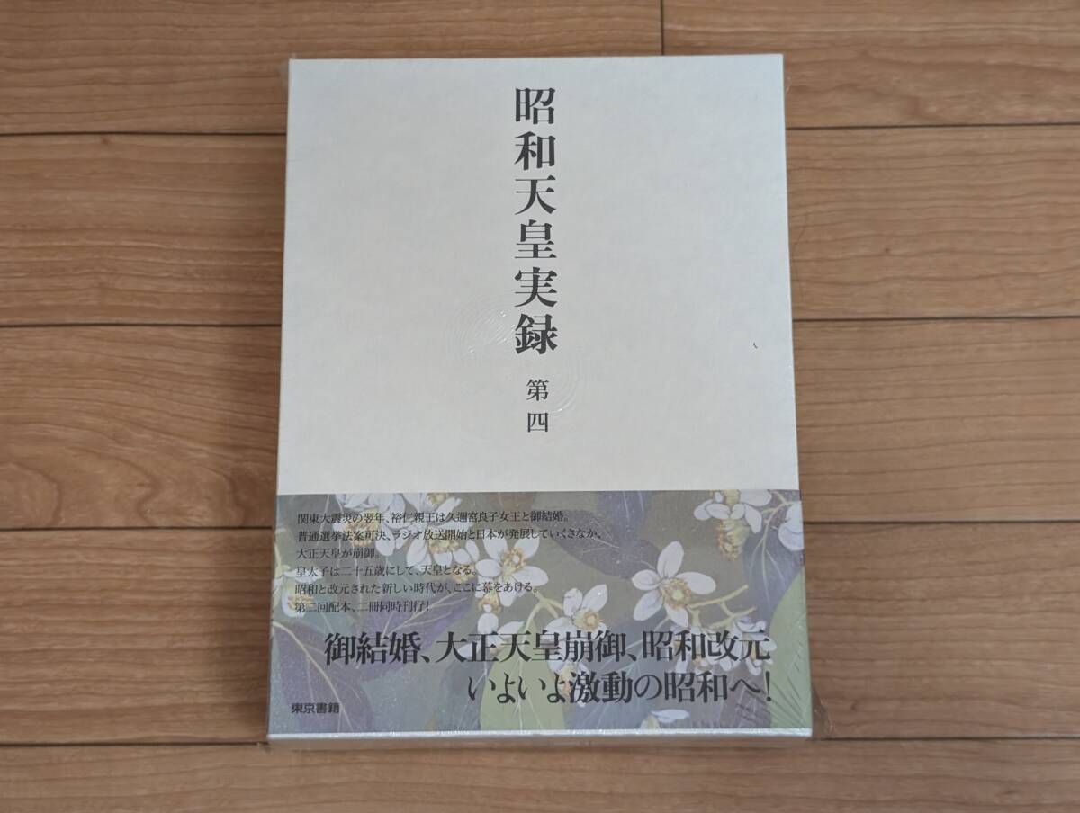 2026年最新】Yahoo!オークション -昭和天皇実録の中古品・新品・未使用