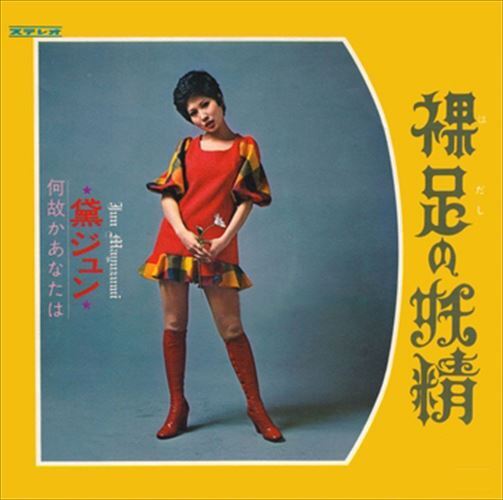 2026年最新】Yahoo!オークション -黛 ジュンの中古品・新品・未使用品一覧