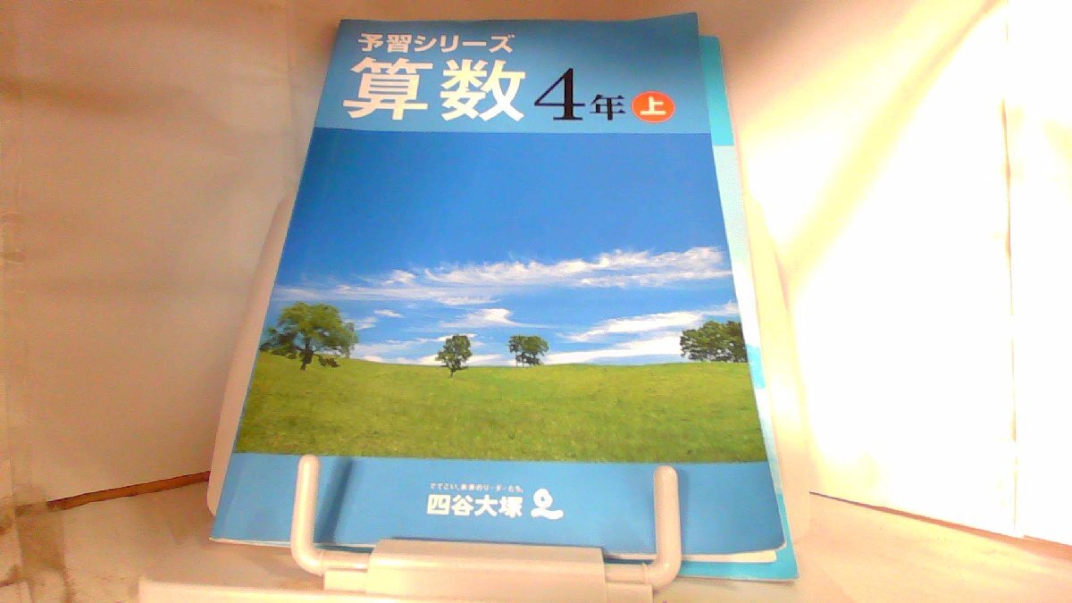 2026年最新】Yahoo!オークション -*四谷大塚予習シリーズ 4年の中古品