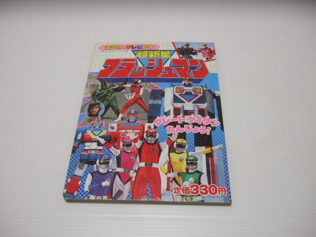 Yahoo!オークション -「超新星フラッシュマン」(絵本) (児童書、絵本