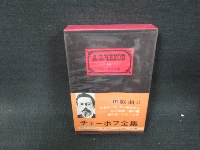 2026年最新】Yahoo!オークション -チェーホフ全集の中古品・新品・未