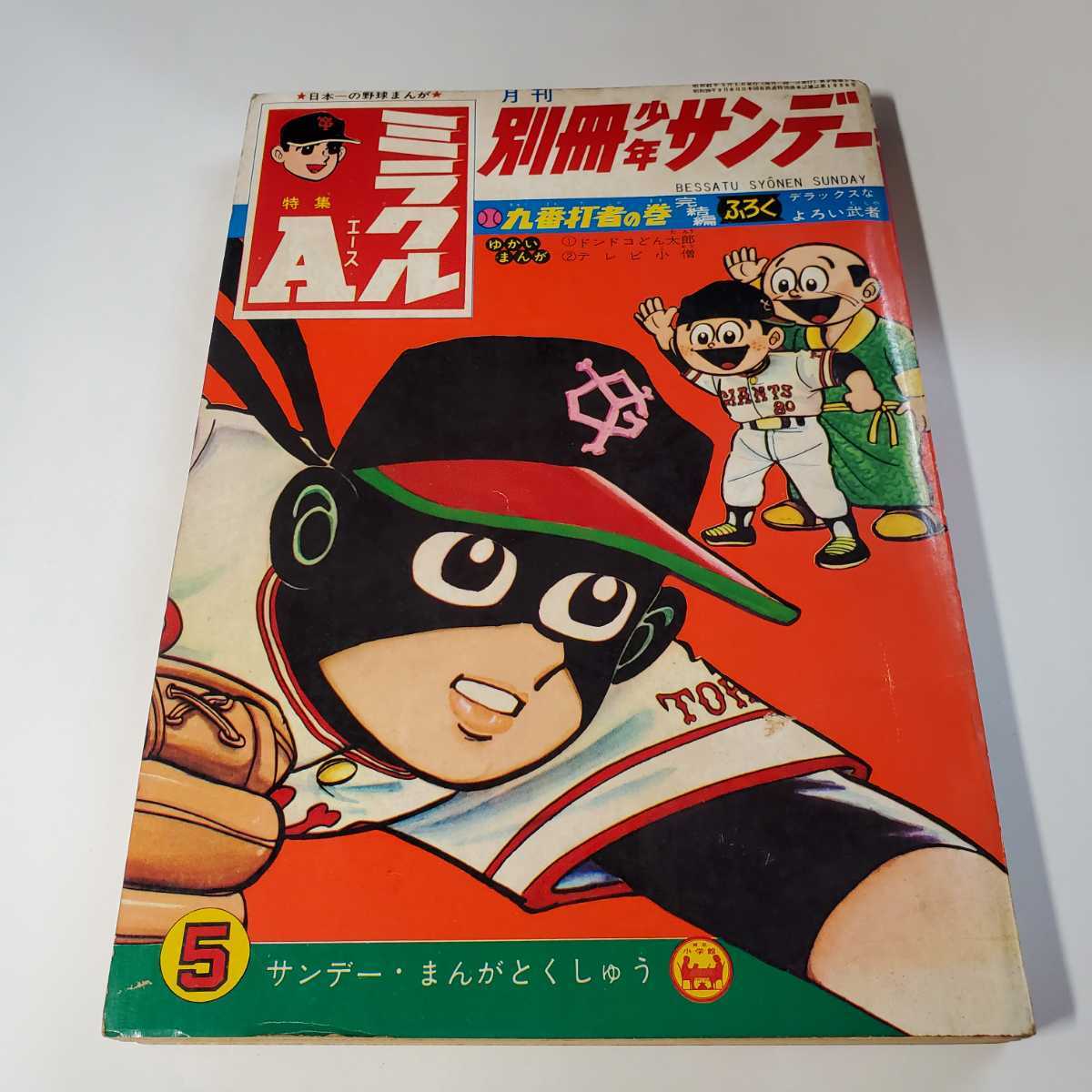 2026年最新】Yahoo!オークション -別冊少年サンデー 1966の中古品