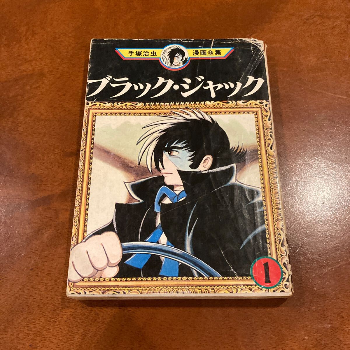Yahoo!オークション -「ブラックジャック 初版」(少年) (漫画