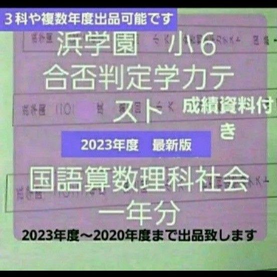 浜学園 小6 最新版 2022年度 合否判定テスト 4回分（国・算・理・社