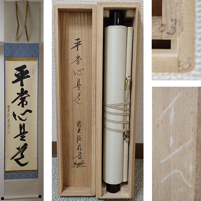 2026年最新】Yahoo!オークション -掛け軸 書 佐藤朴堂の中古品・新品