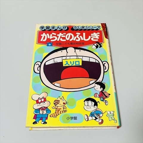 Yahoo!オークション -「ふしぎシリーズ 学習まんが」の落札相場・落札価格