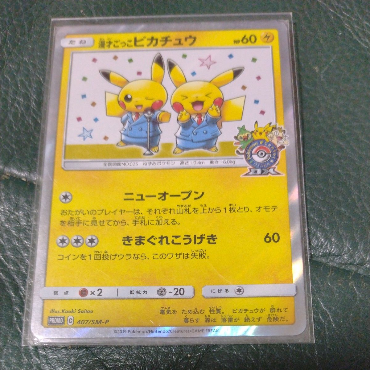 漫才ごっこピカチュウ ポケモンカードゲーム プロモ 407/SM-P｜Yahoo