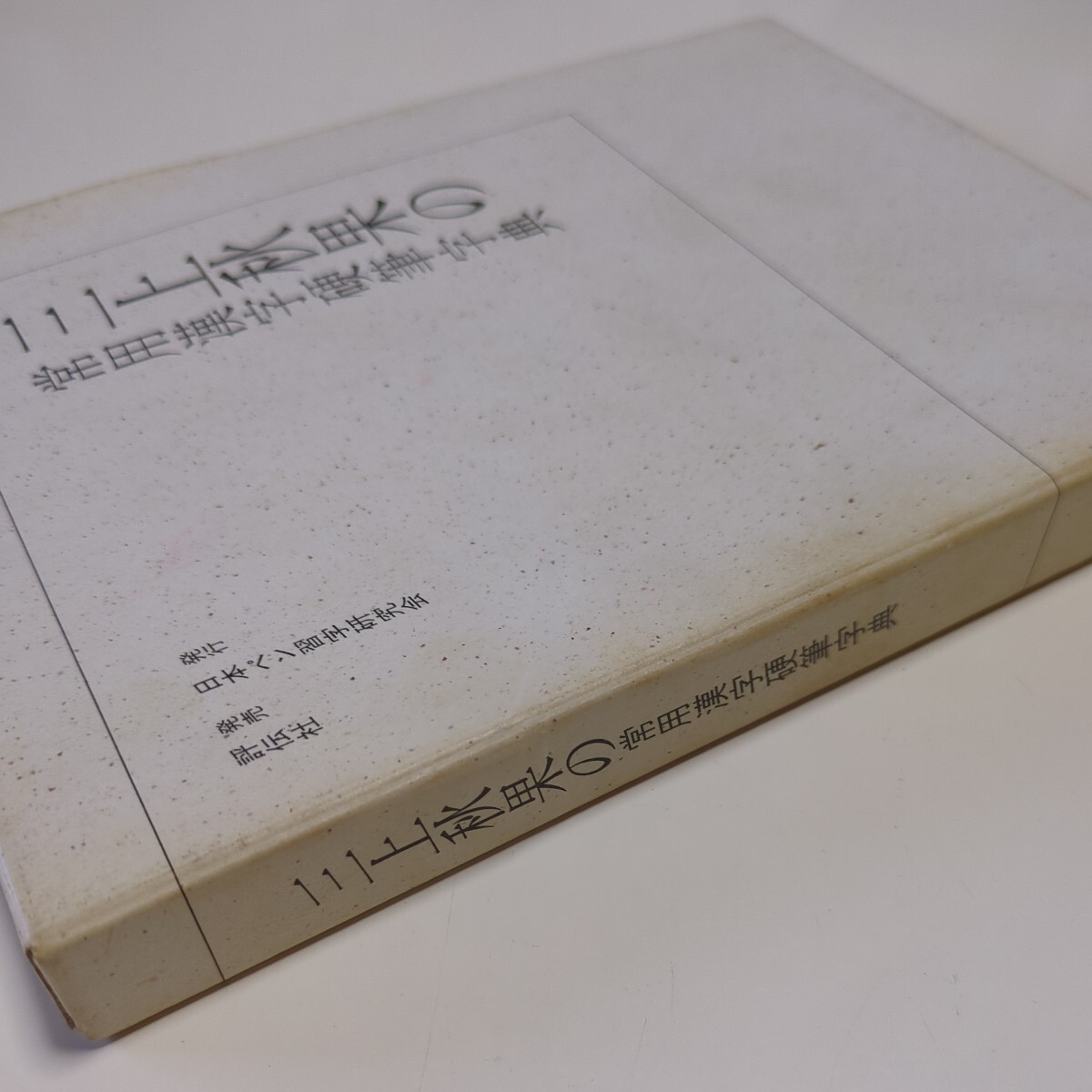 三上秋果の常用漢字硬筆字典 日本ペン習字研究会 評伝社