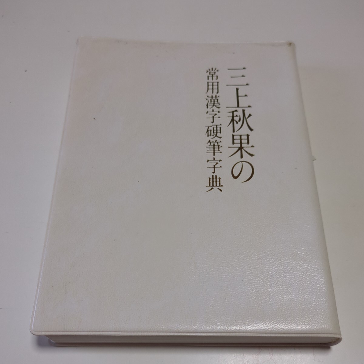 三上秋果の常用漢字硬筆字典 日本ペン習字研究会 評伝社