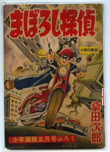 Yahoo!オークション -「桑田次郎まぼろし探偵」の落札相場・落札価格