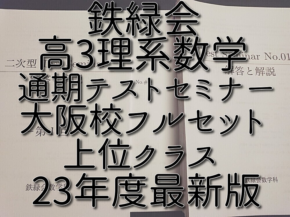 鉄緑会 大阪校 鶴田先生 高3数学直前講習 国公立大理系数学 問題・解説