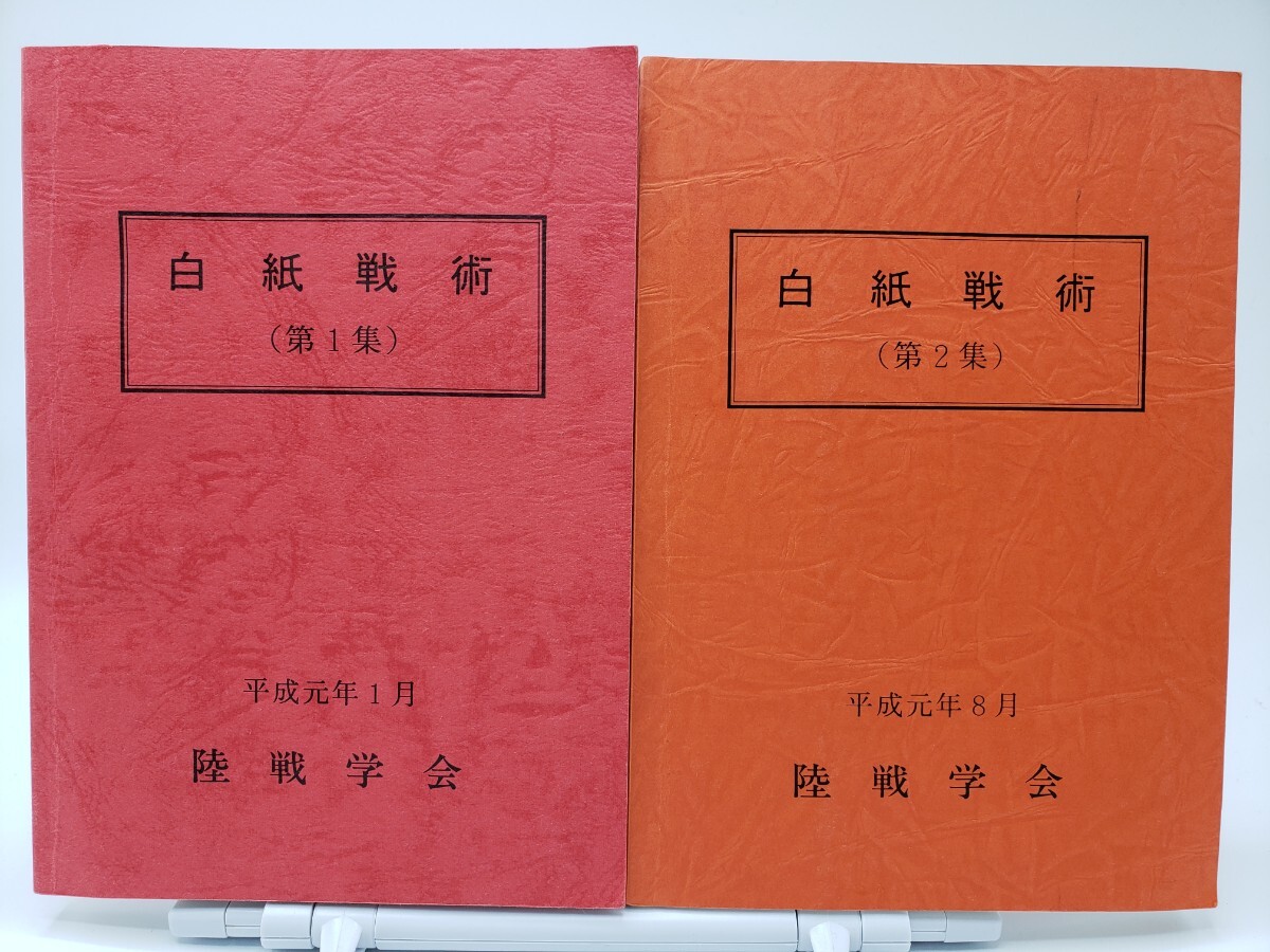 2026年最新】Yahoo!オークション -陸戦学会 白紙戦術の中古品・新品