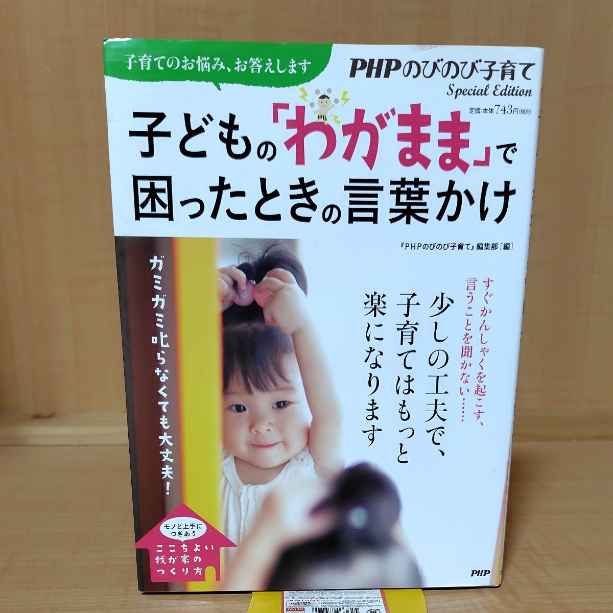 PHPのびのび子育て 子供を幸せにするお母さんの言葉｜Yahoo!フリマ（旧